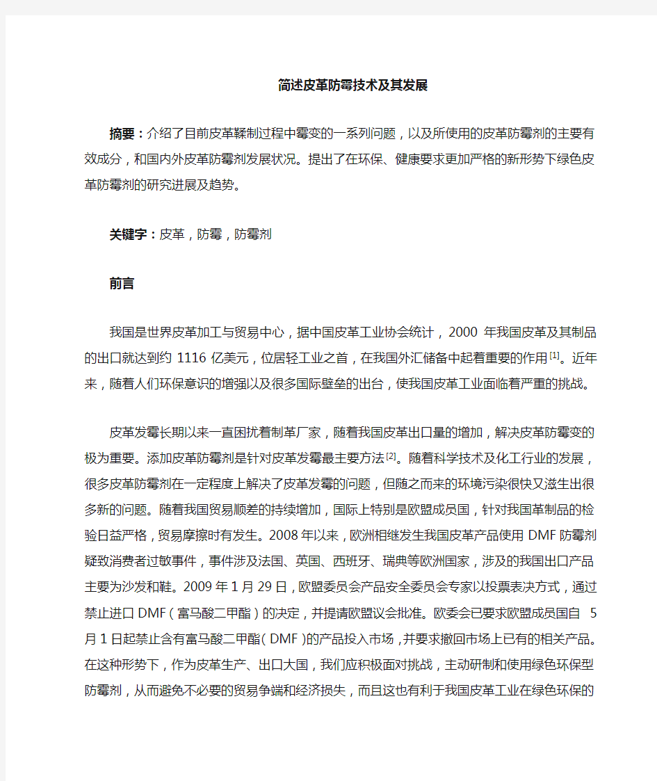 皮革防霉剂的研究综述