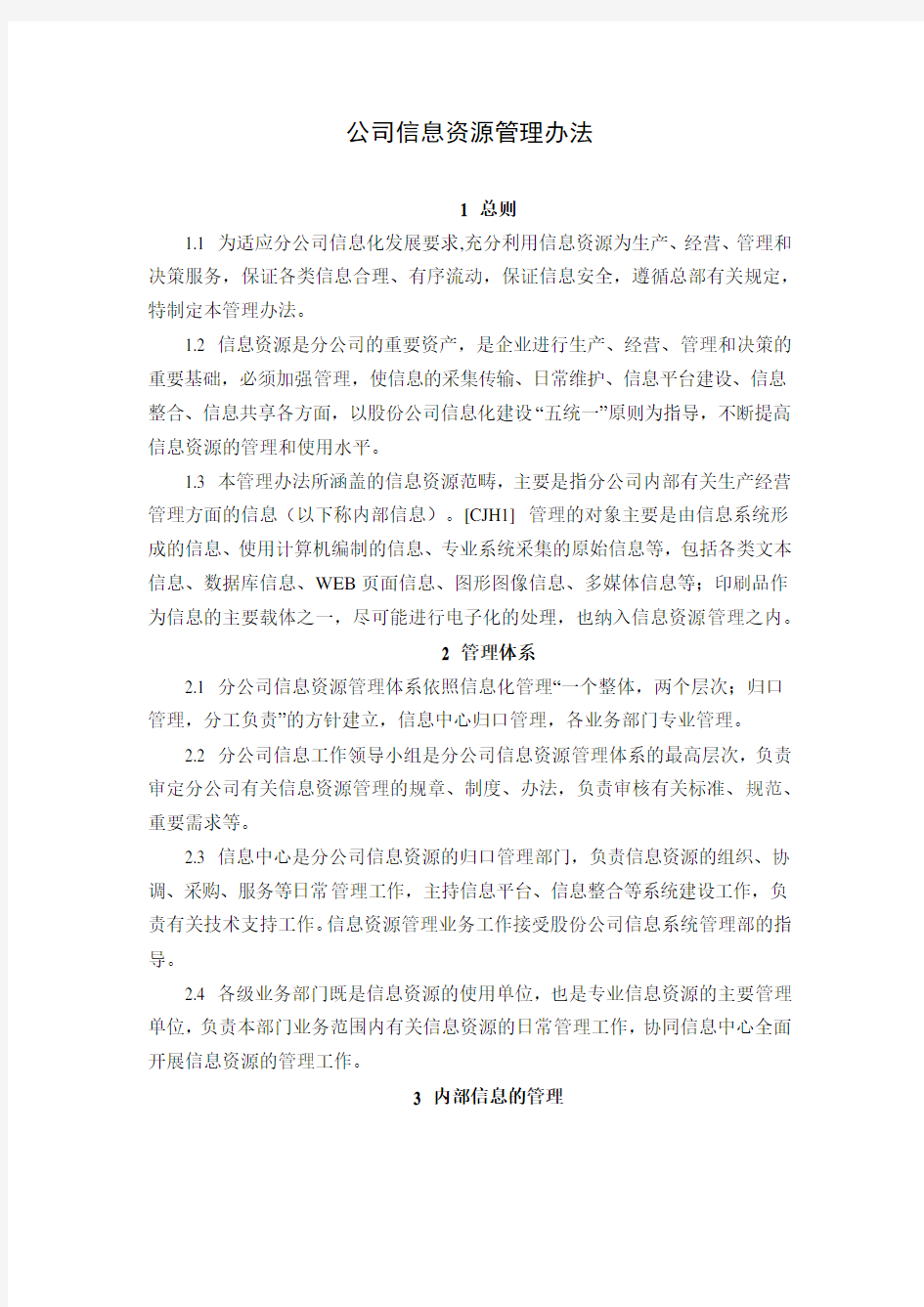 公司信息资源管理办法