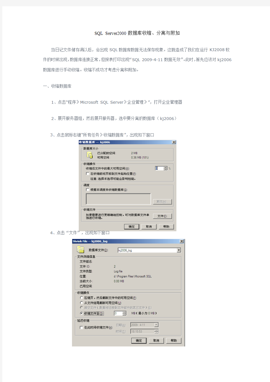 SQL数据库日记文件满造成数据库不能保存数据的处理方法