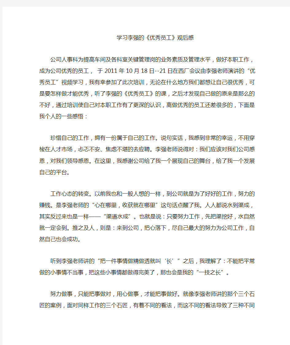 学习优秀员工心得体会