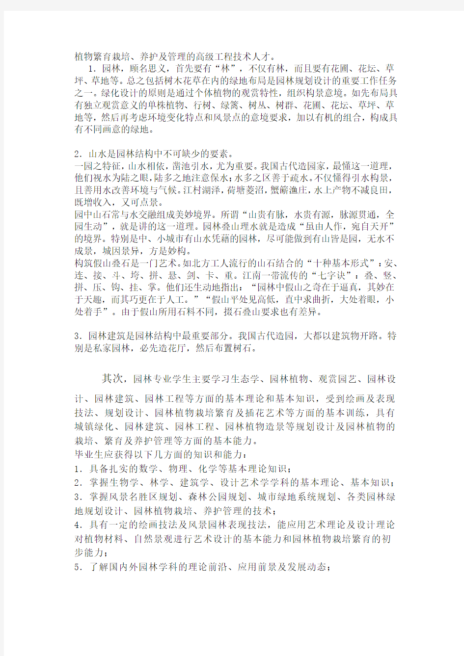 关于园林专业的调查报告