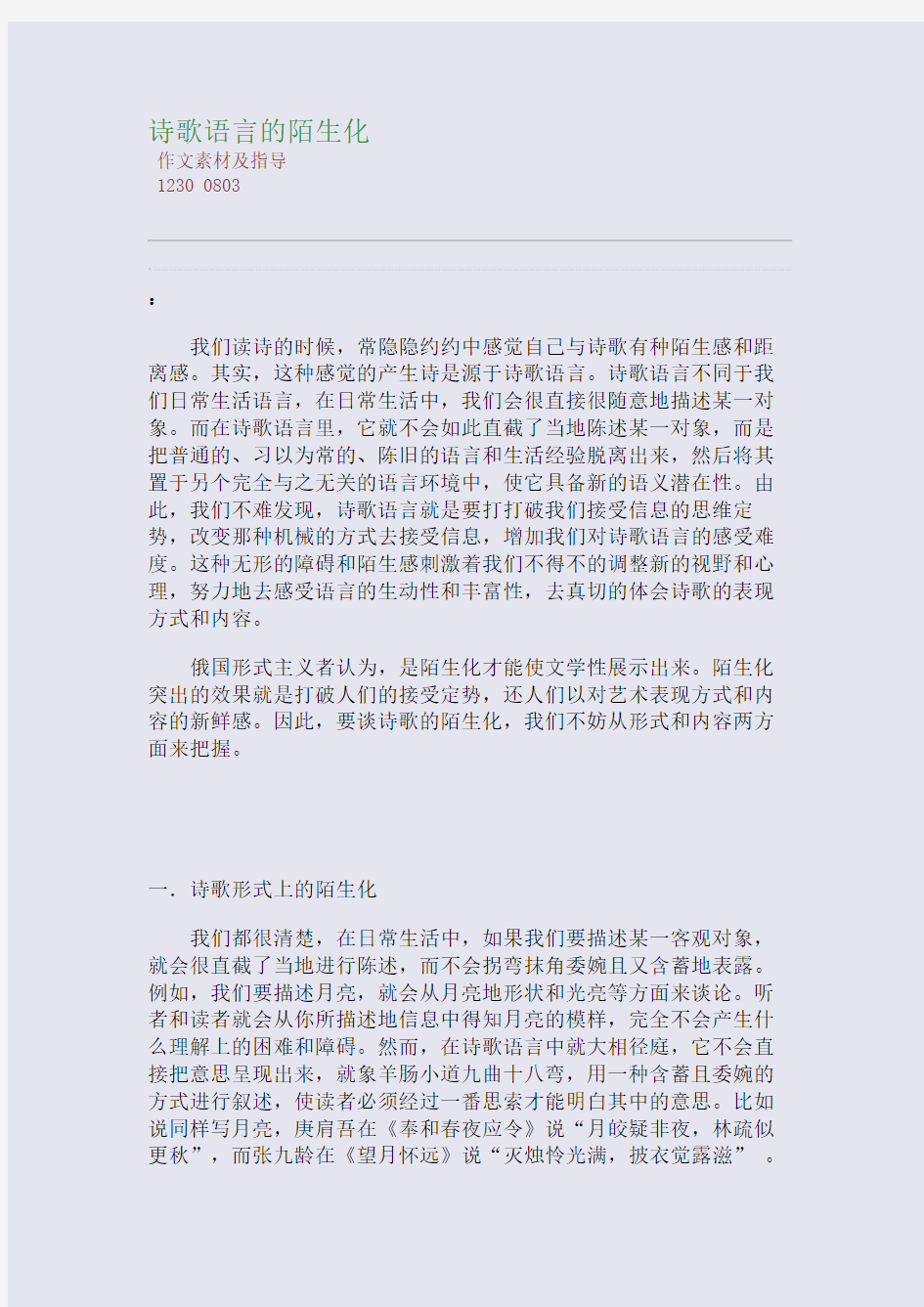 百强重点名校高考备考_诗歌语言的陌生化(完美整理版)