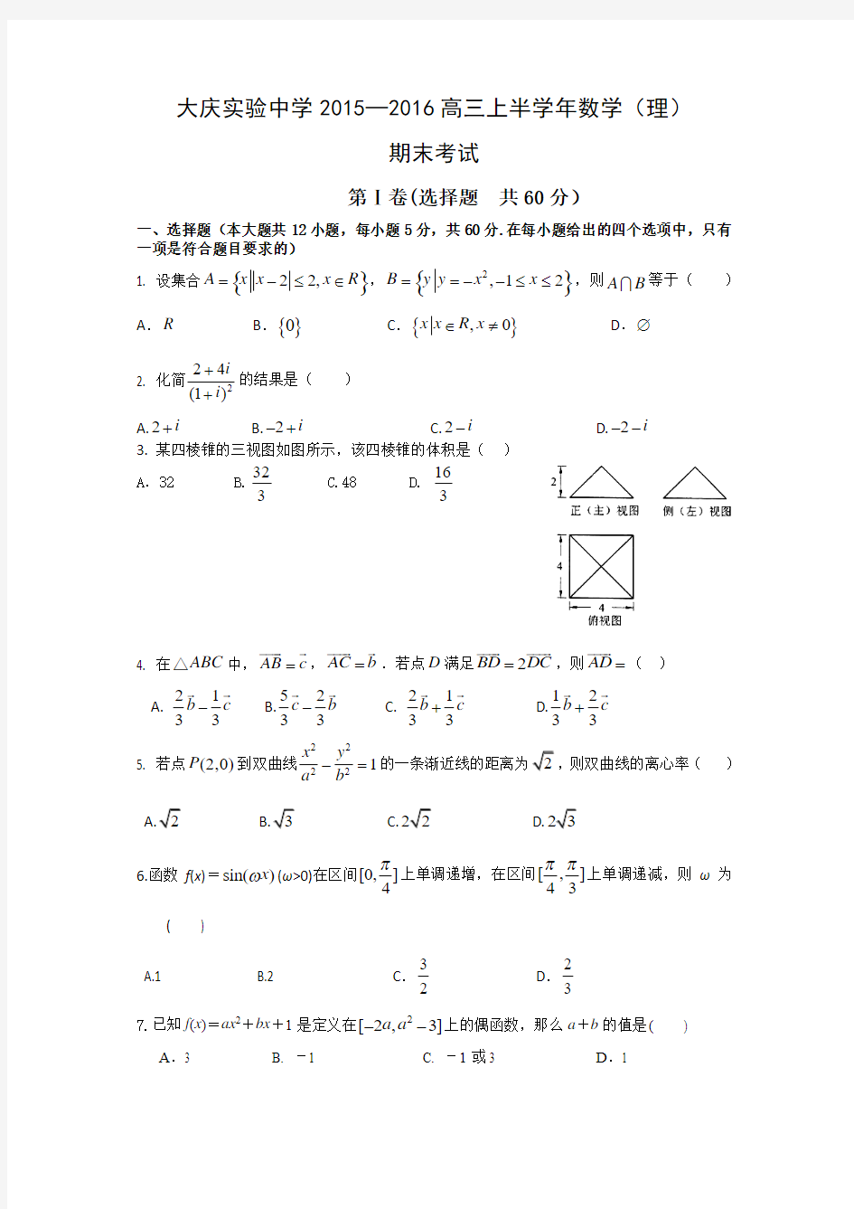 大庆实验中学2015-2016高三上学期期末数学试题(理)