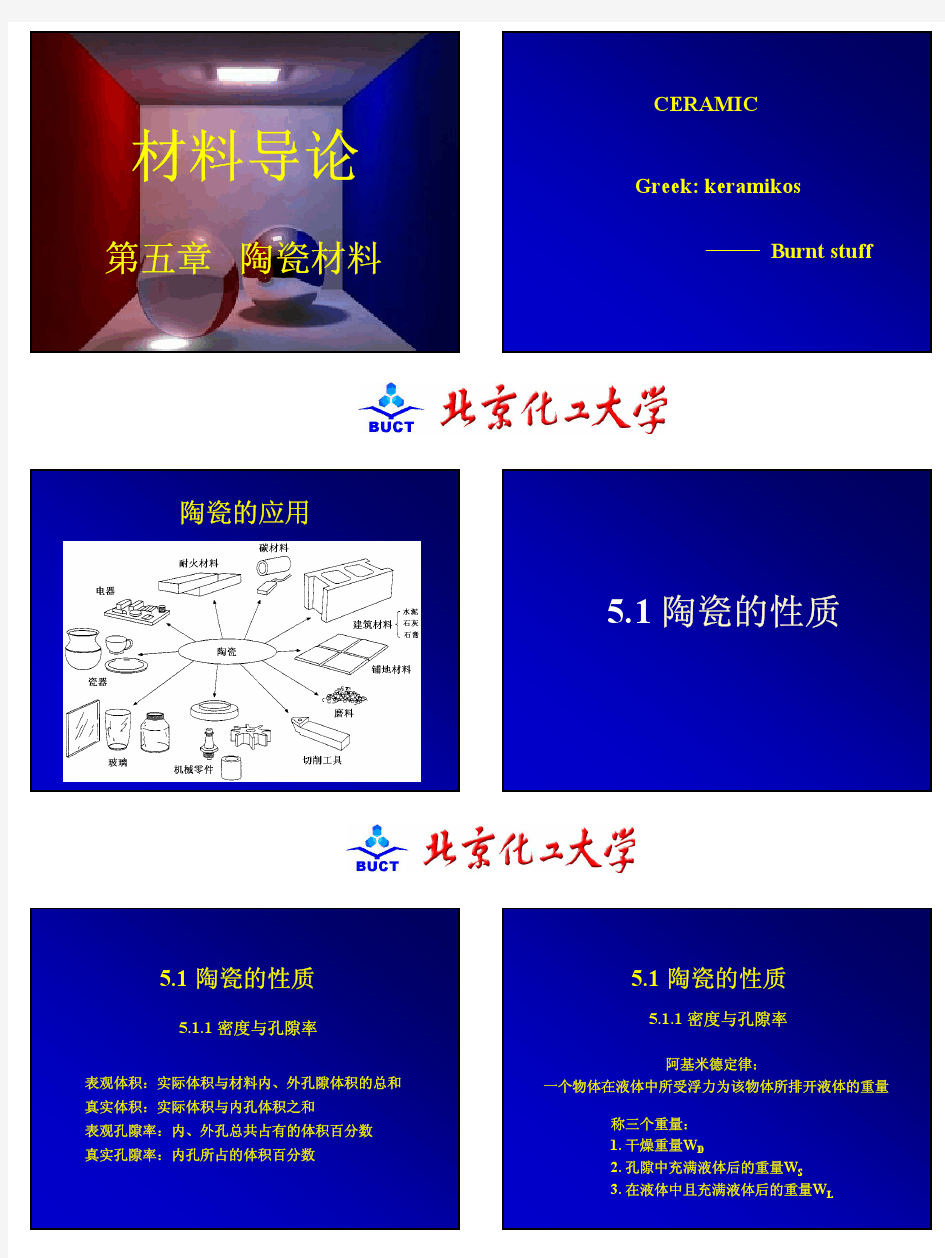 第五章陶瓷材料(共6学时)(彩色版)