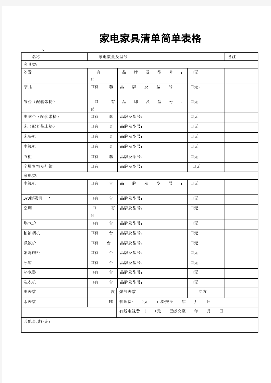 家电家具清单简单表格