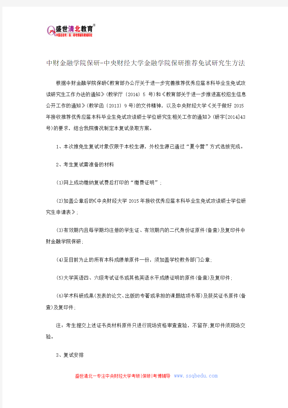 中财金融学院保研-中央财经大学金融学院保研推荐免试研究生方法