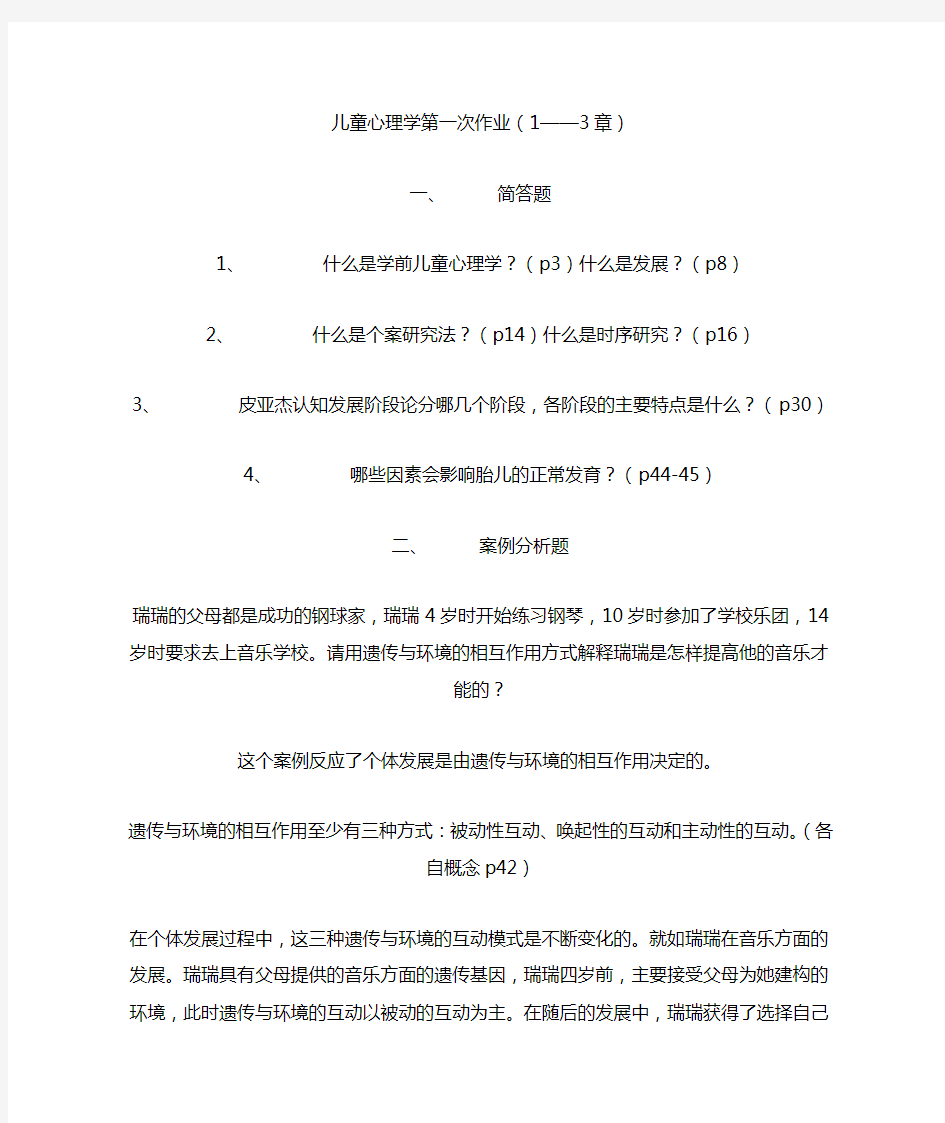 儿童心理学形考作业