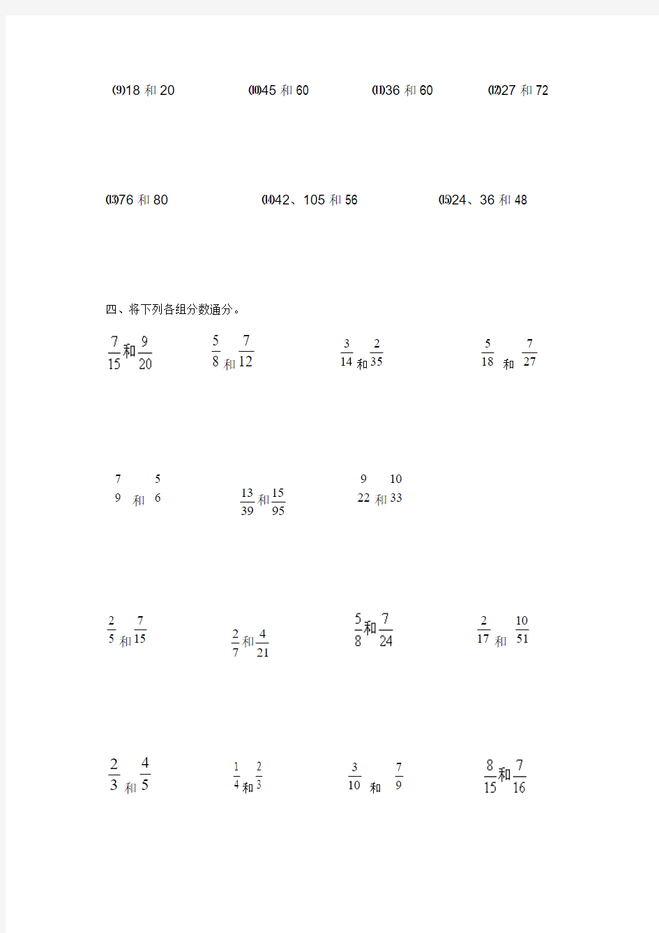 求最大公因数、最小公倍数、约分、通分练习题(原创)[1]