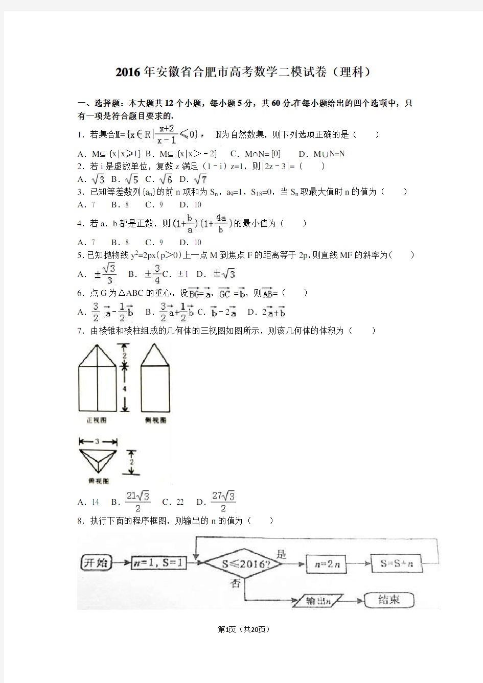 2016年安徽省合肥市高考数学二模试卷(理科)(解析版)