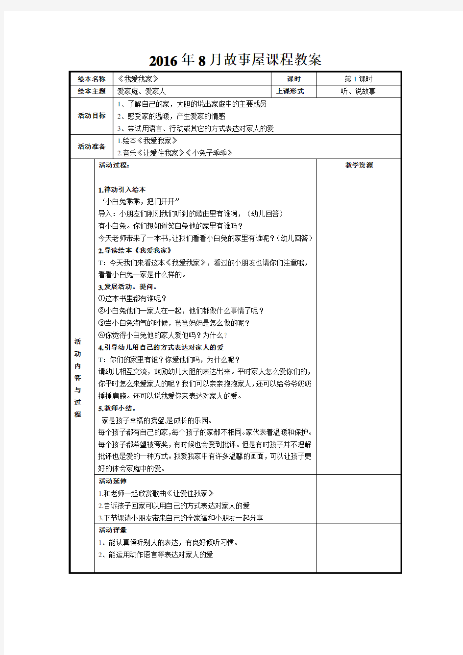 《我爱我家》教案