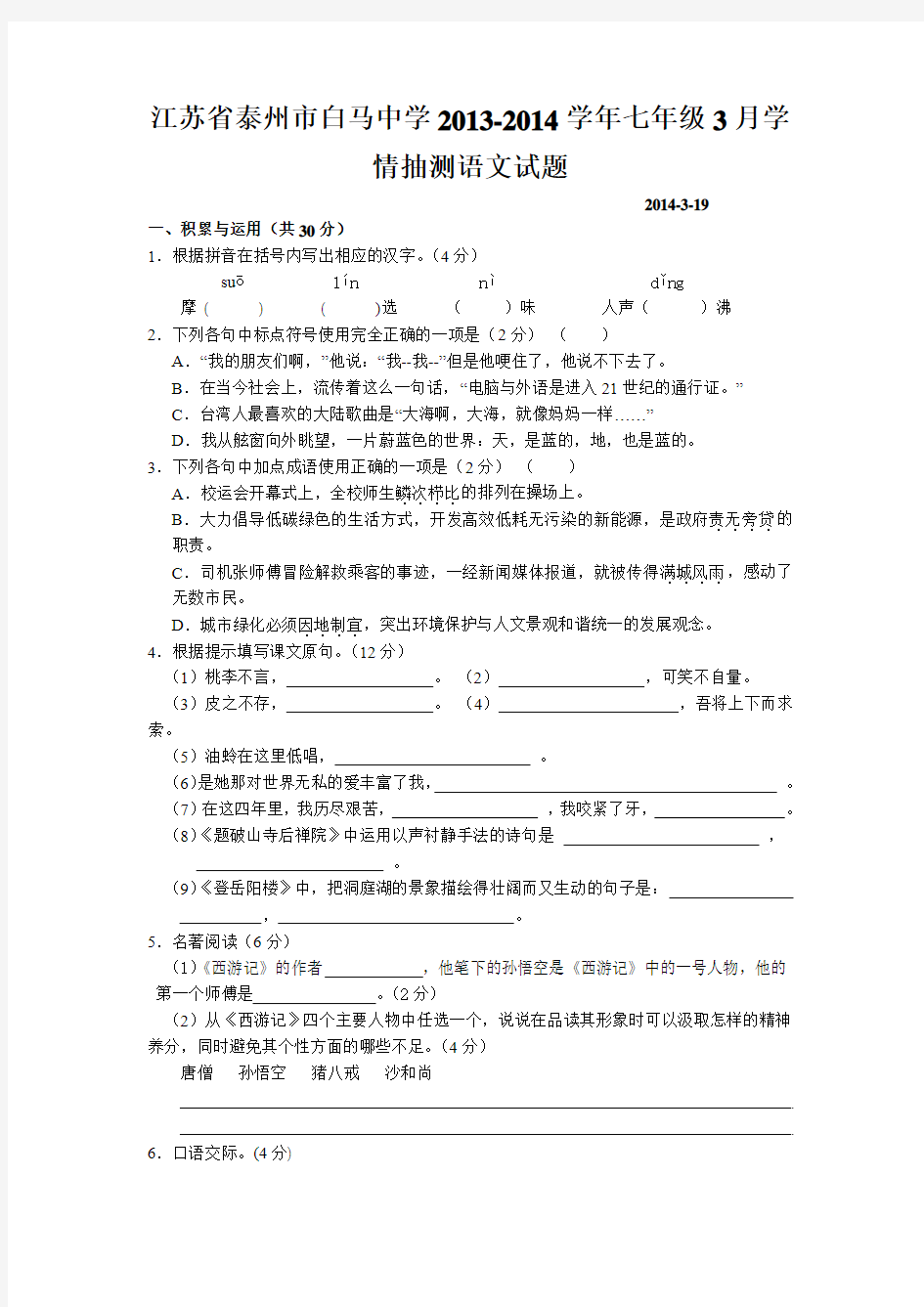 江苏省泰州市白马中学2013-2014学年七年级3月学情抽测语文试题