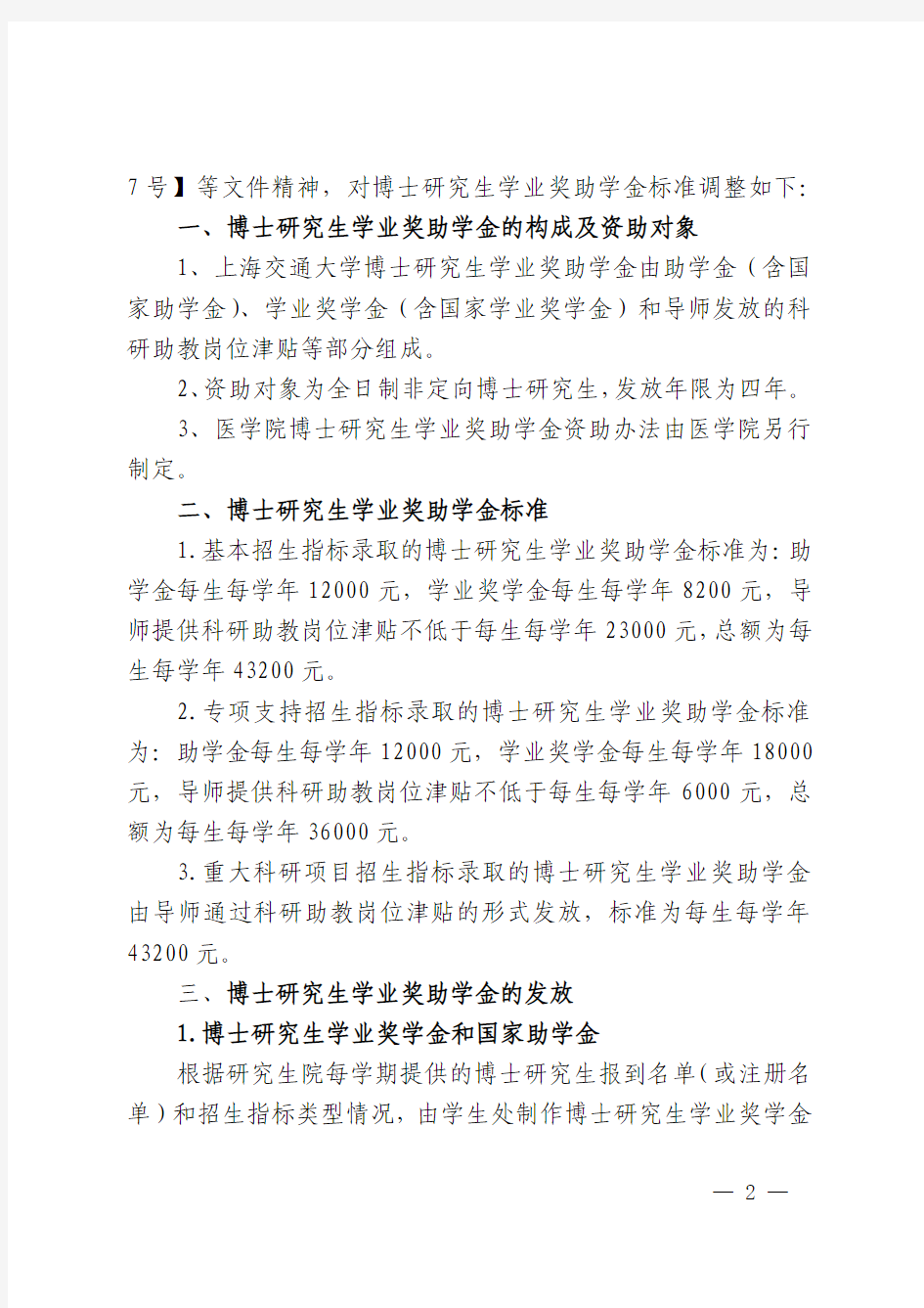上海交通大学关于调整博士研究生学业奖助学金标准的通知