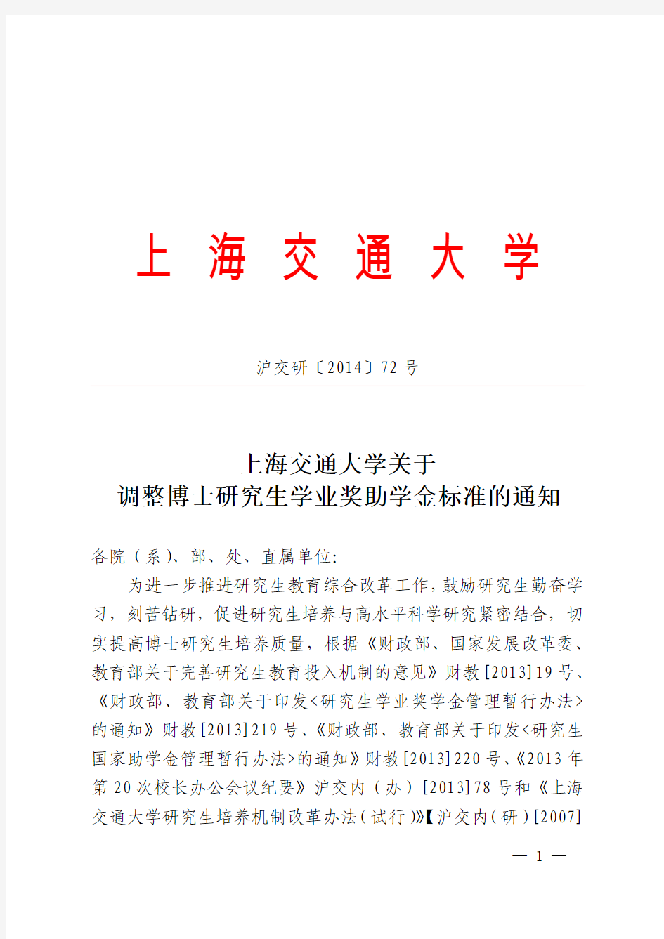 上海交通大学关于调整博士研究生学业奖助学金标准的通知