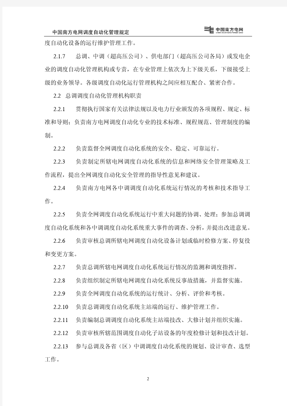 中国南方电网调度自动化管理规定