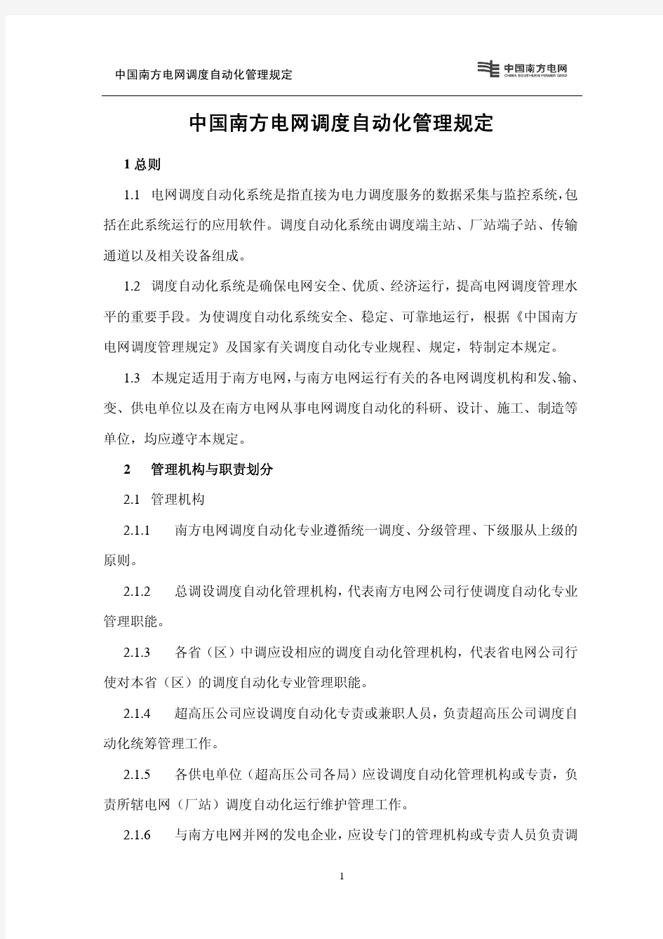 中国南方电网调度自动化管理规定