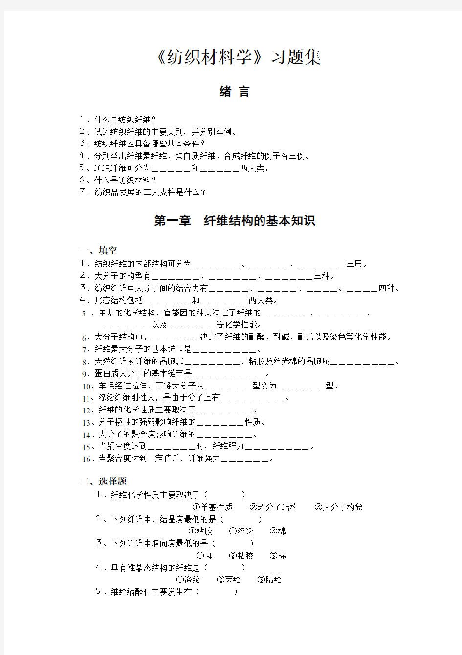 《纺织材料学》习题集