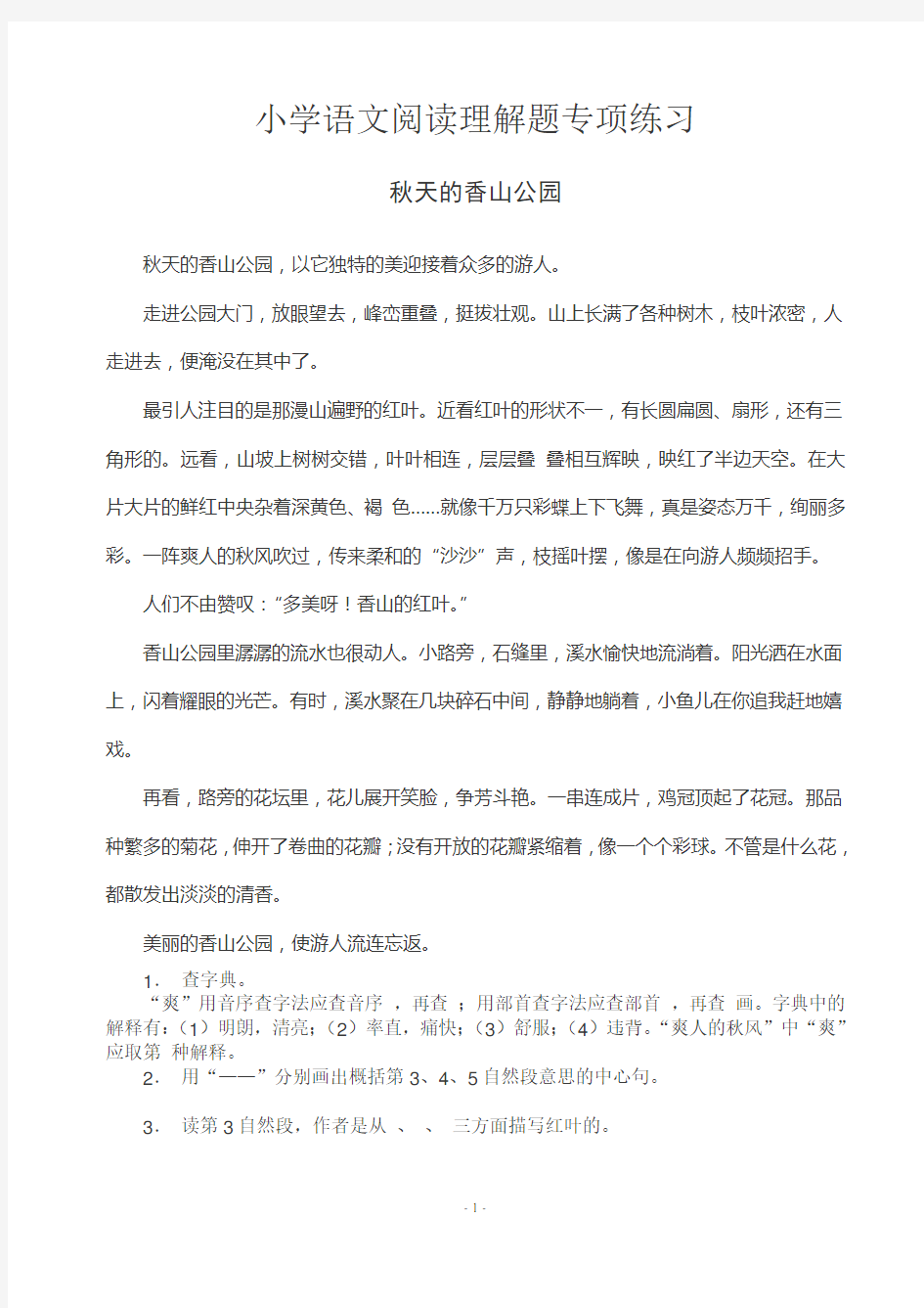 小学语文阅读理解专项练习题