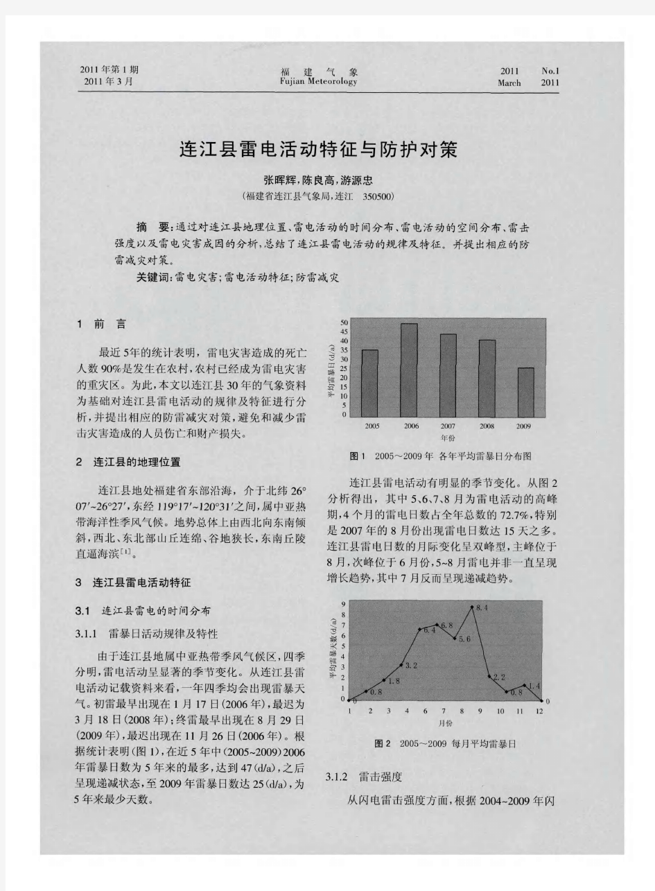 连江县雷电活动特征与防护对策