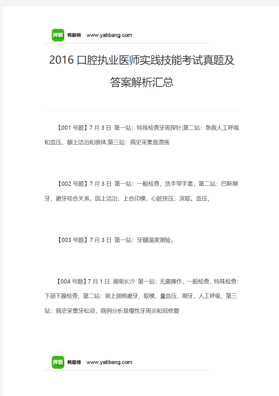 2016口腔执业医师实践技能考试真题及答案解析汇总