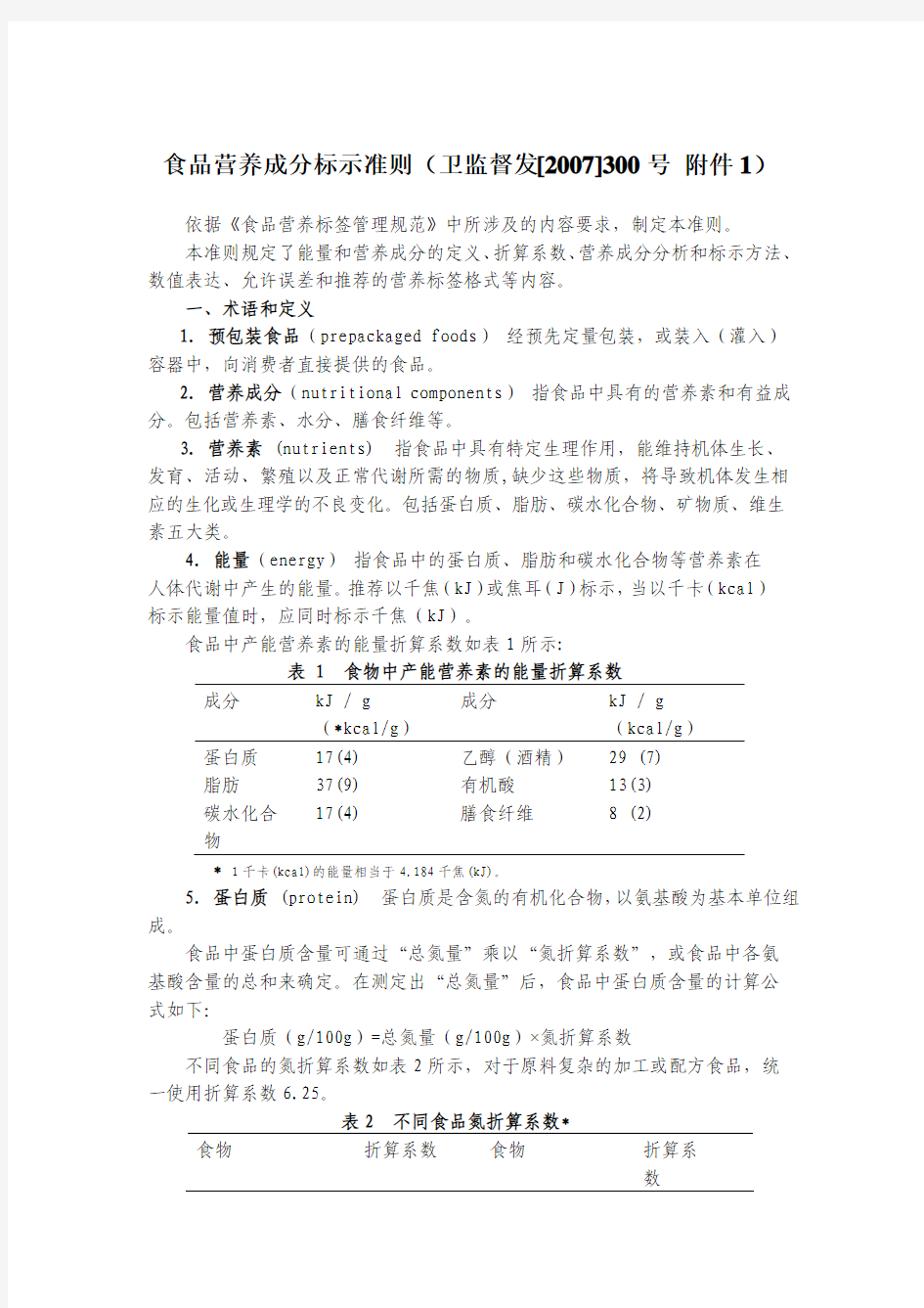 食品营养成分标示准则