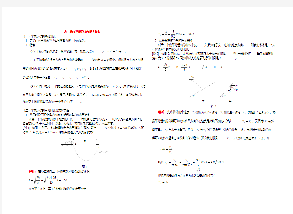 高一物理平抛运动专题人教版_知识精讲