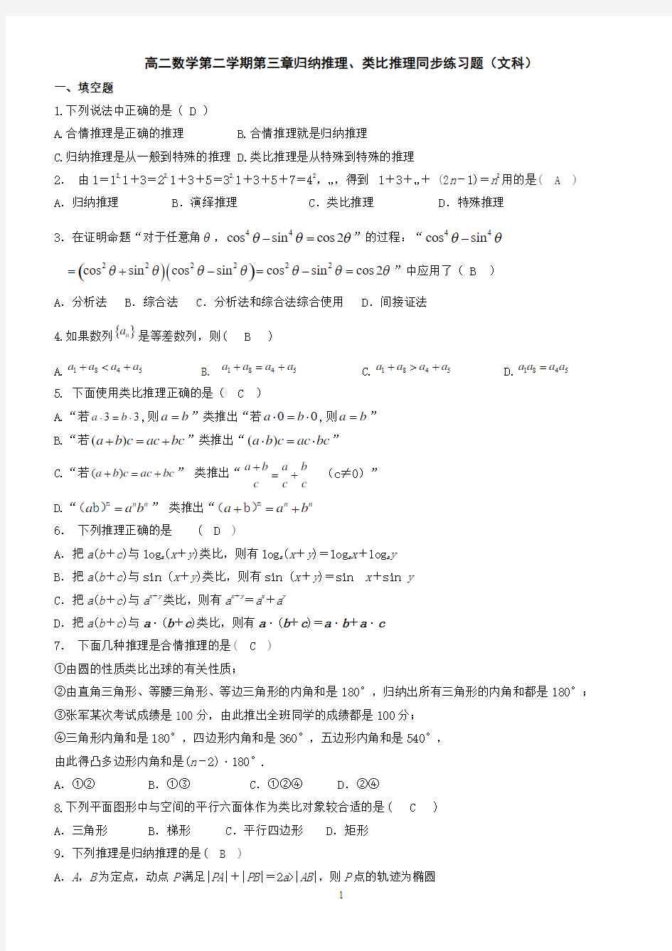 高二数学第二学期第三章归纳推理、类比推理同步练习题(文科)(教师版)