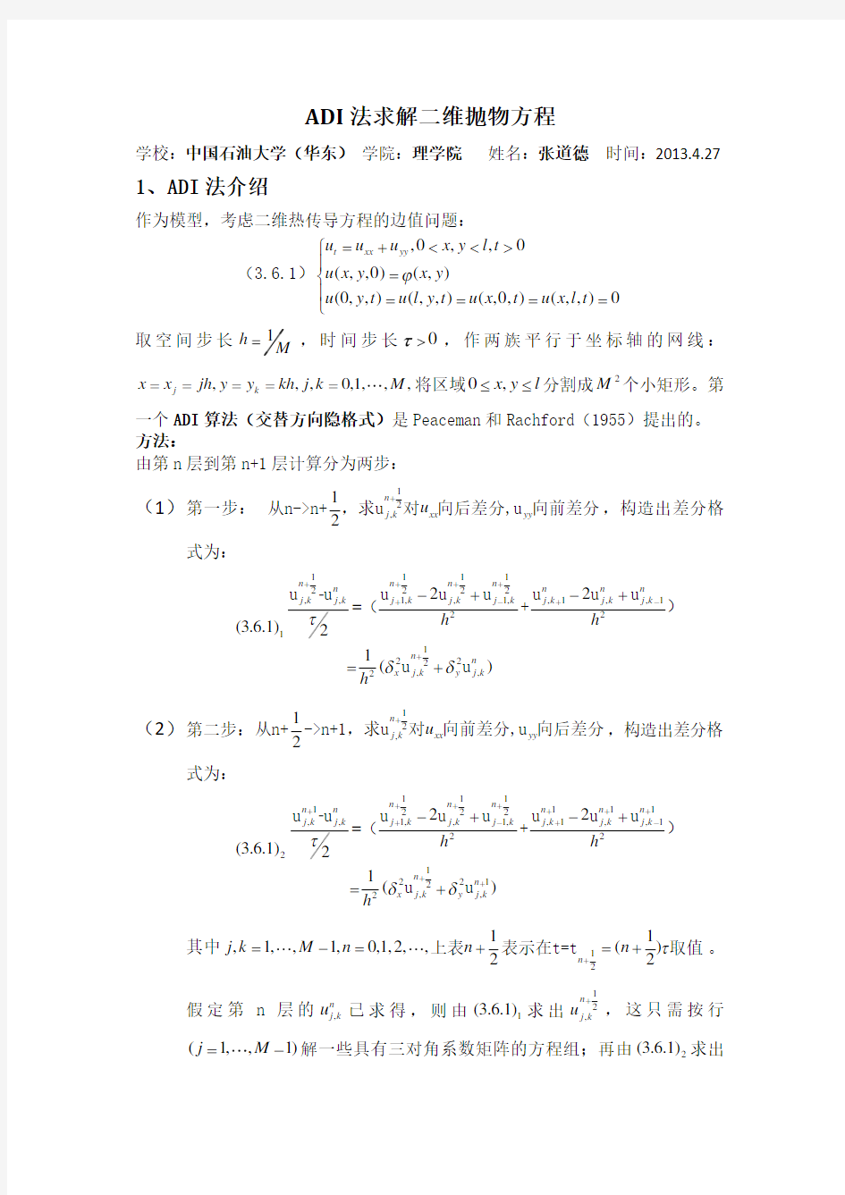 ADI(交替方向隐格式)求解二维抛物方程(含matlab程序)