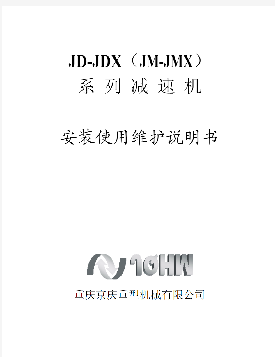 JDJDX系列减速机使用说明书