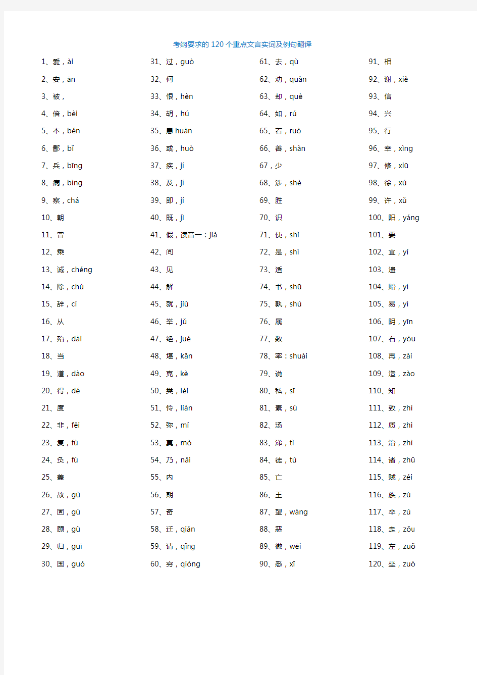 考纲要求的120个重点文言实词及例句翻译