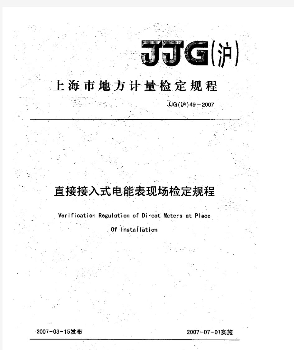 JJG(沪)49-2007 直接接入式电能表现场检定规程
