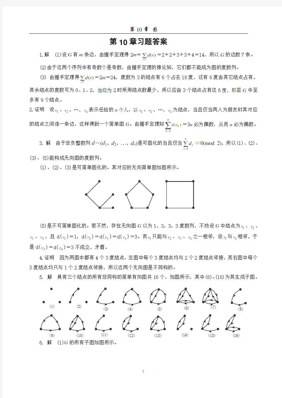 离散数学第10章习题答案