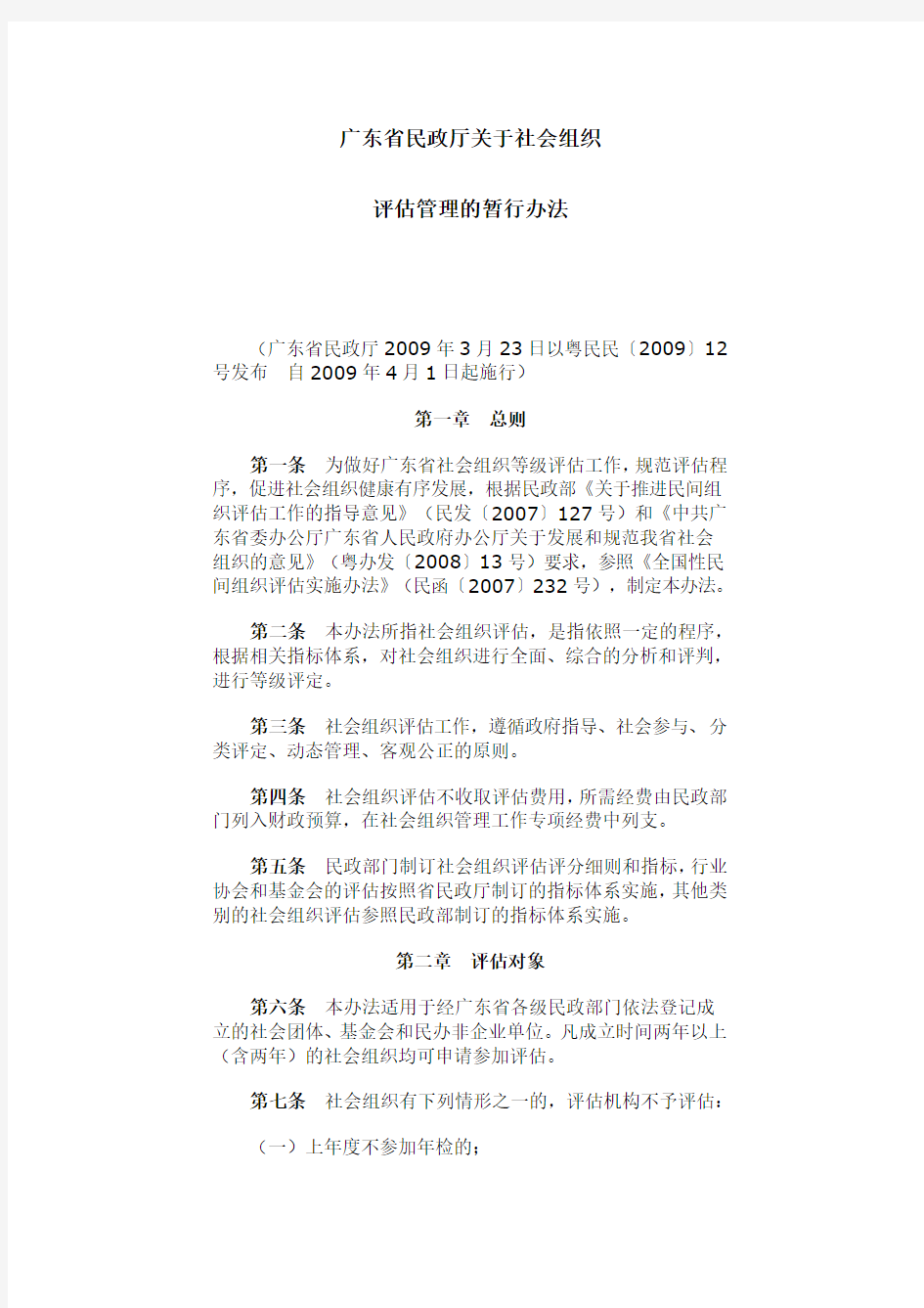 广东省民政厅关于社会组织评估管理的暂行办法