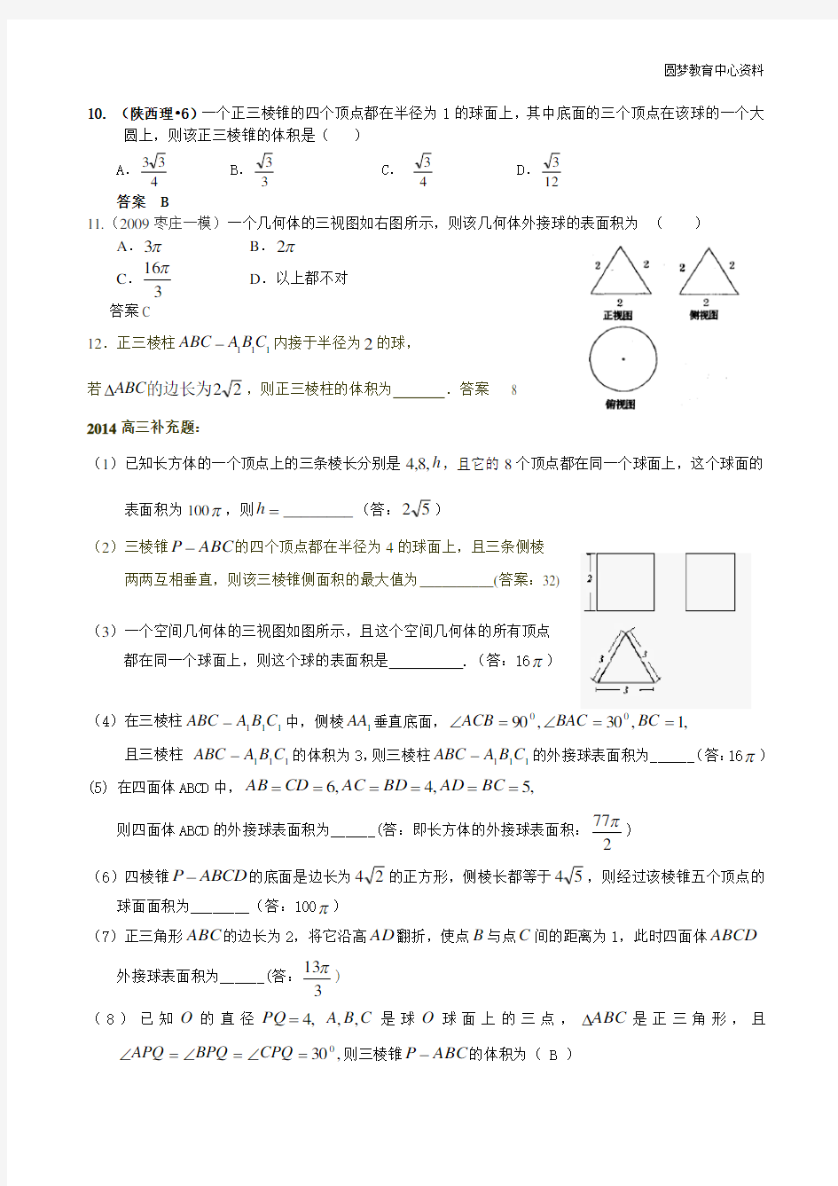 立体几何之内切球与外接球求法(经典习题)