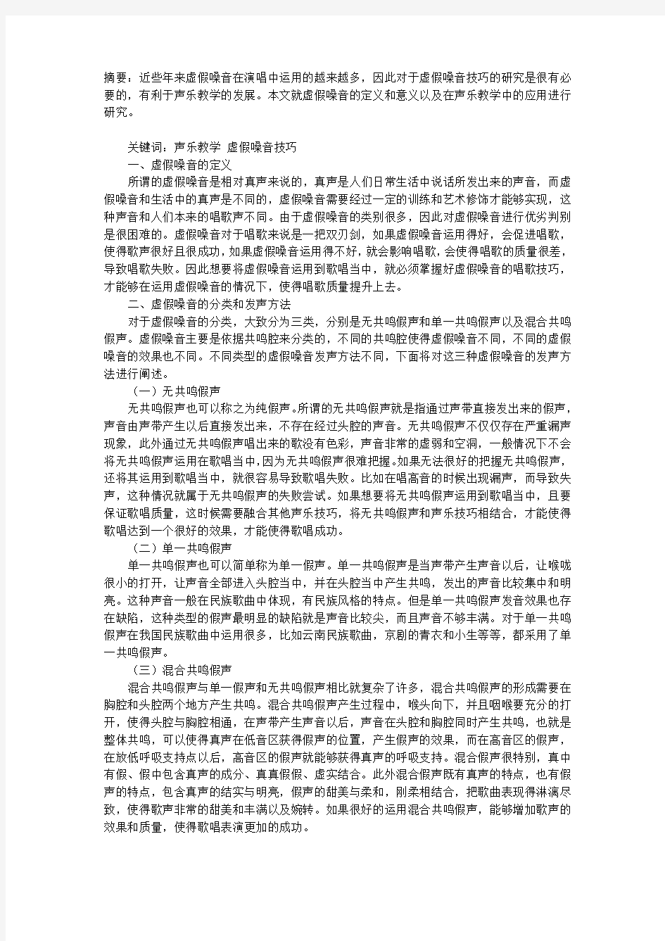 声乐虚假嗓音技巧的教学应用