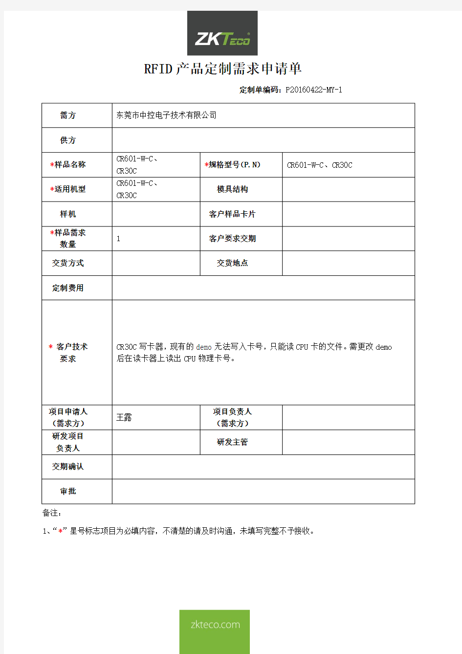 定制需求申请单