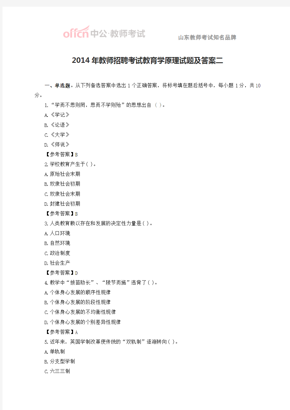 2014年教师招聘考试教育学原理试题及答案二