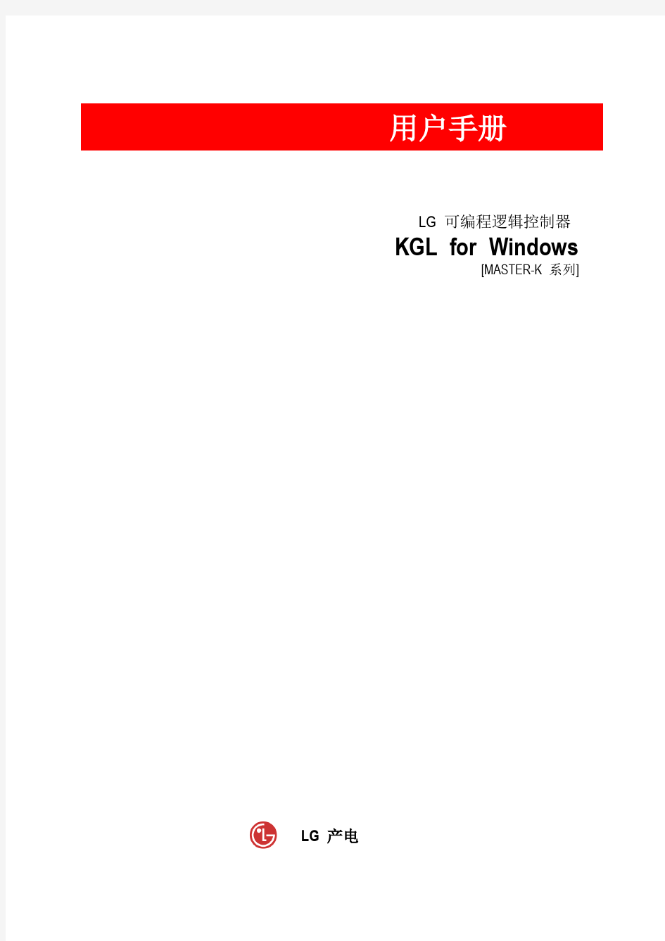 KGL-WIN 教程(LG PLC指令教程1)