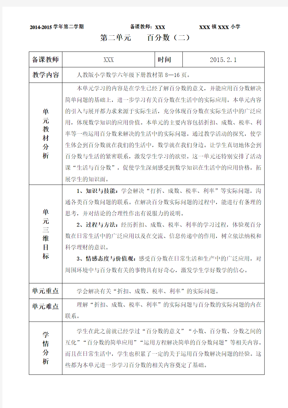 《百分数(二)》第二单元单元分析及教案汇总