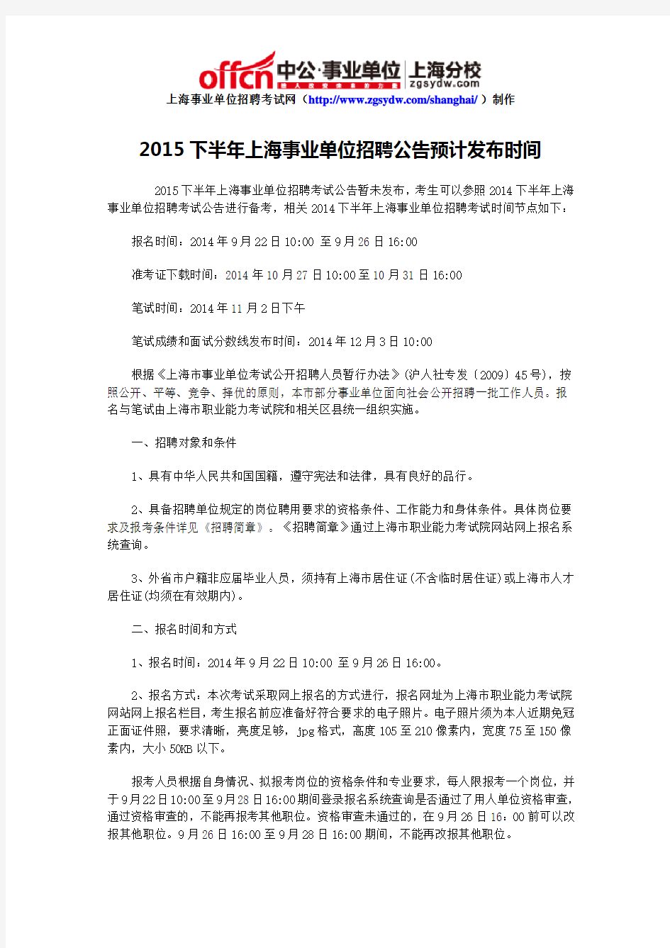 2015下半年上海事业单位招聘公告预计发布时间