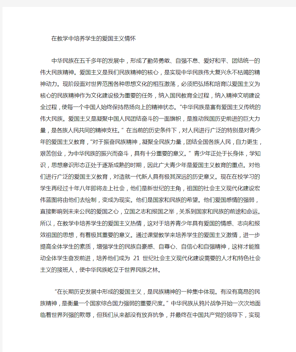 在教学中培养学生的爱国主义热情