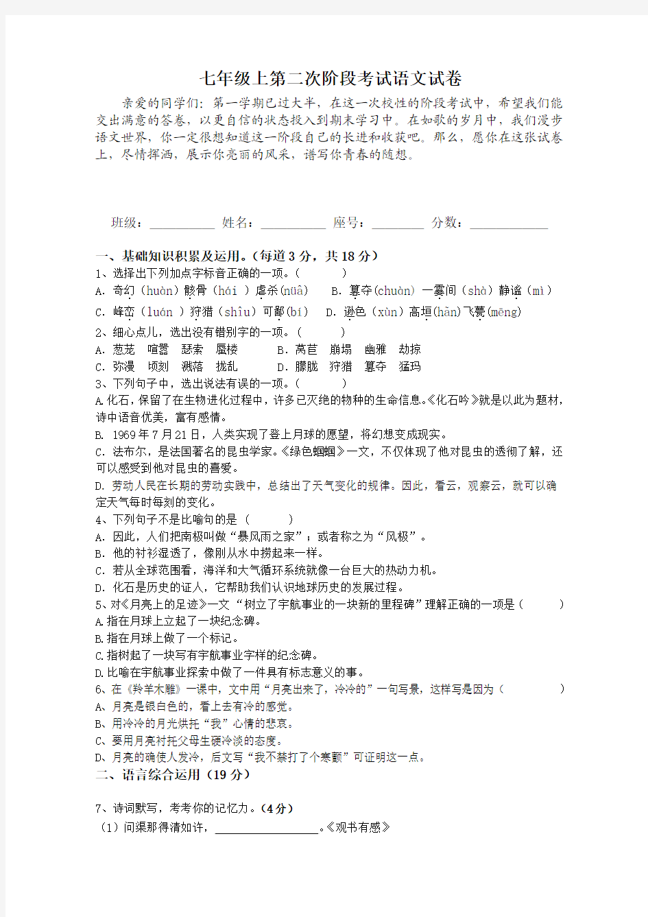 人教版七年级上第二次阶段考试语文试卷