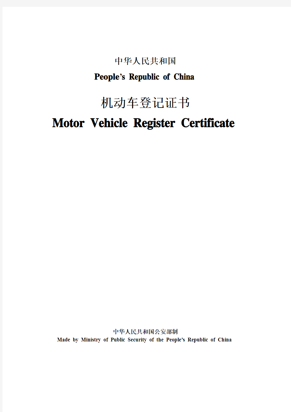 机动车登记证书翻译件中英文模板北京