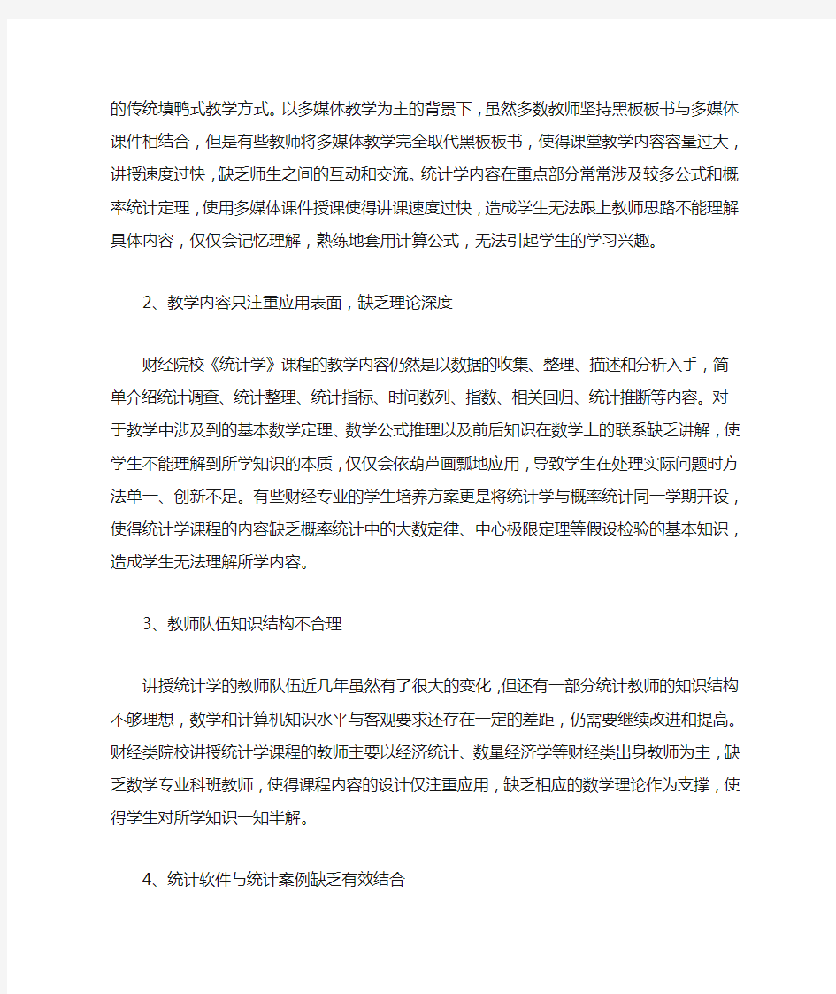 《统计学》教学存在的问题与改进措施