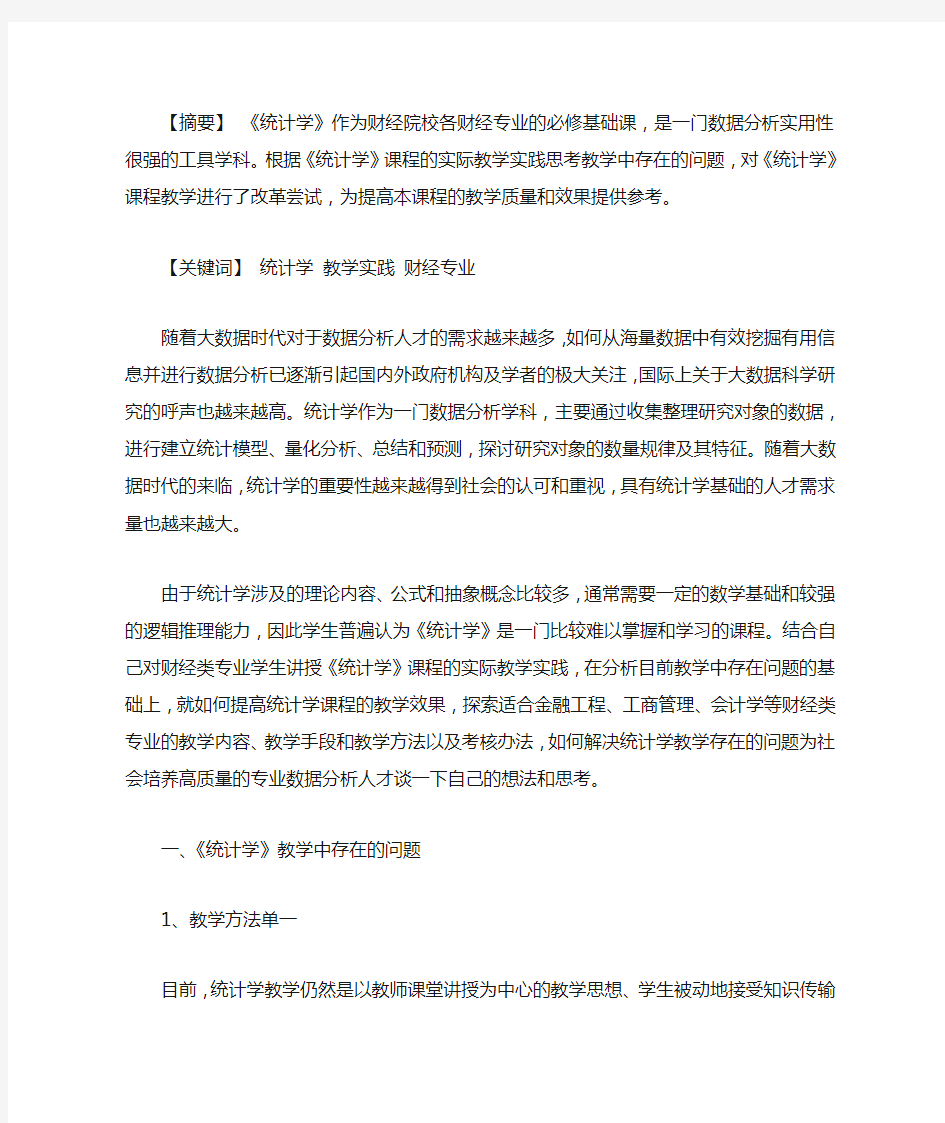 《统计学》教学存在的问题与改进措施