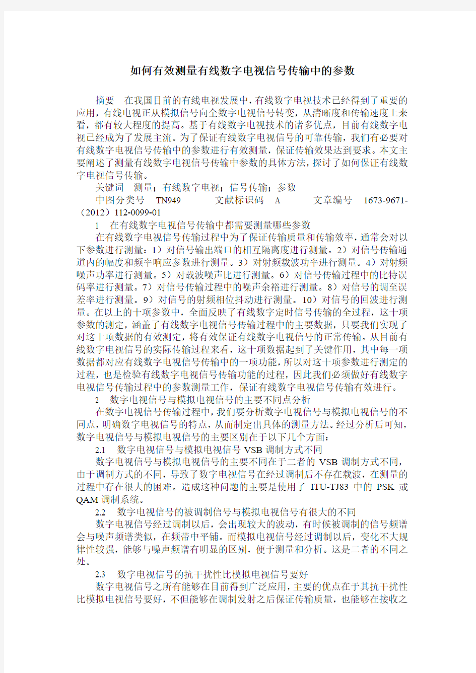 如何有效测量有线数字电视信号传输中的参数