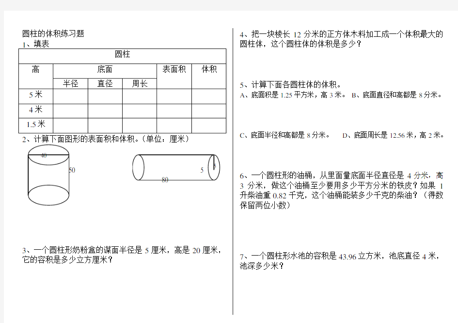 圆柱的体积练习题