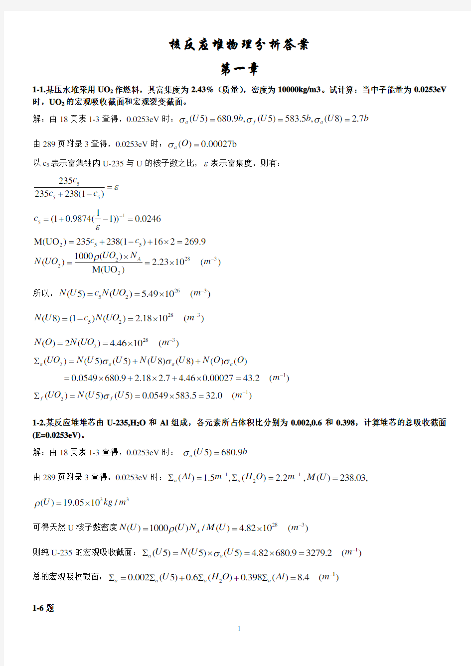 核反应堆物理分析课后答案(更新版)(1)