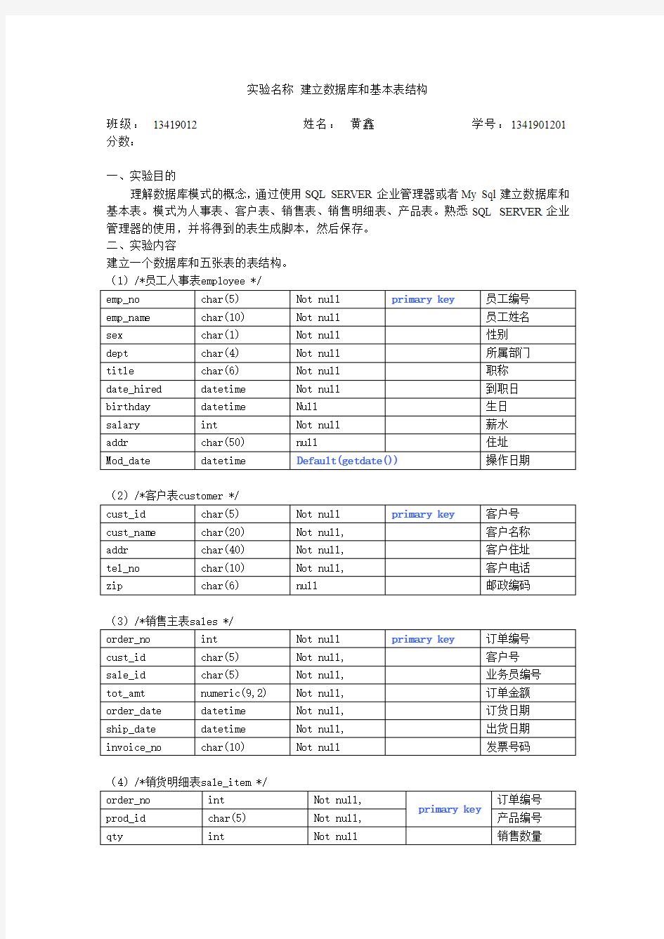 建立数据库和基本表结构