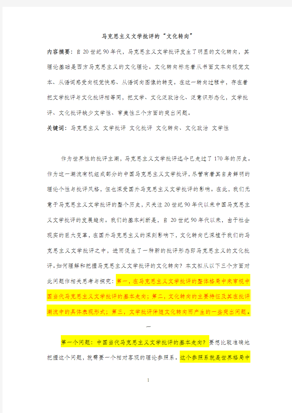 马克思主义文学批评的文化转向