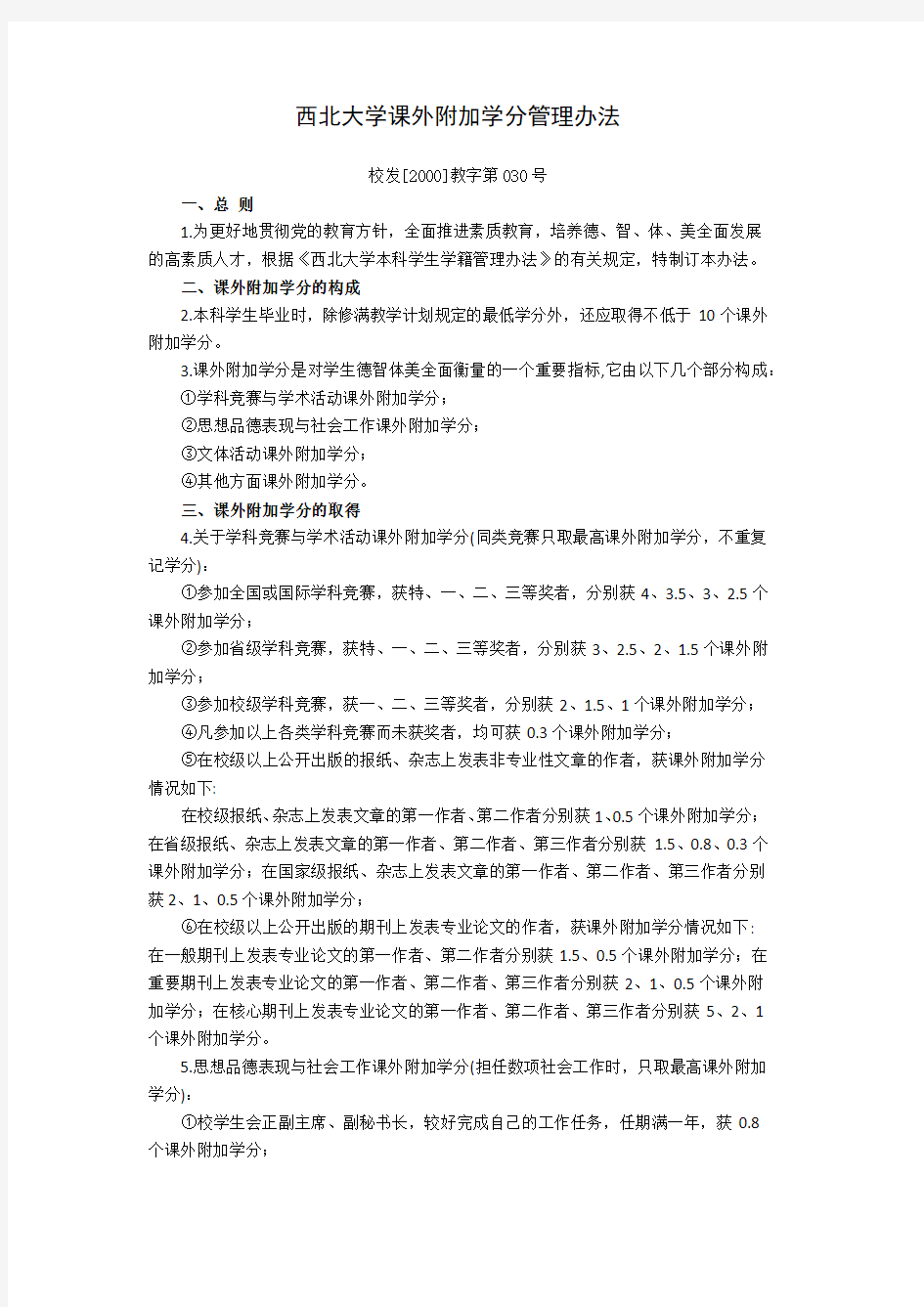 西北大学课外附加学分管理办法